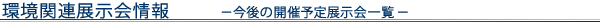 環境関連展示会情報　今後の開催予定展示会一覧